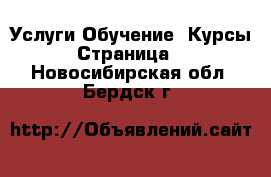 Услуги Обучение. Курсы - Страница 4 . Новосибирская обл.,Бердск г.